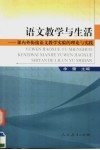 语文教学与生活  课内外衔接语文教学实验的理论与实践 封面
