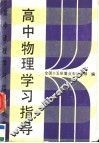 高中物理学习指导 封面