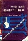 中学化学基础知识精要 封面
