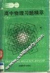 高中物理习题精萃 封面