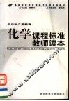 化学课程标准教师读本 封面