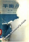 平面几何  第2册  1  课本  修订版 封面