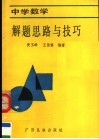 中学数学解题思路与技巧 封面