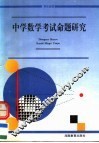 中学数学考试命题研究 封面
