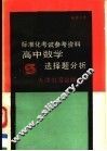 高中数学选择题分析 封面