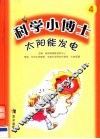 太阳能发电  连环画 封面