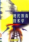 现代教育技术学 封面