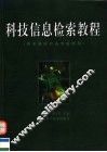 科技信息检索教程 封面