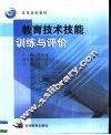 教育技术技能训练与评价 封面