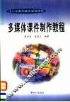 多媒体课件制作教程 封面