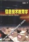 信息技术教育学 封面