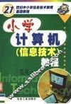 小学计算机  信息技术  教程 封面