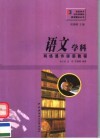 语文学科网络课件拼装教程 封面