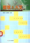 医学与人文 封面