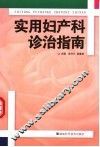实用妇产科诊治指南 封面