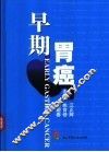 早期胃癌 封面