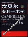 坎贝尔骨科手术学  第2卷  第10版 封面