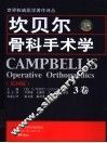 坎贝尔骨科手术学  第3卷  第10版 封面