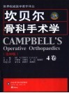 坎贝尔骨科手术学  第4卷  第10版 封面