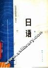 陕西省业余外语广播讲座  日语  第1册 封面