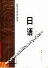 陕西省业余外语广播讲座  日语  第2册 封面