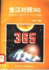 意汉对照365 封面