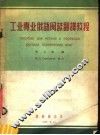 工业专业俄语阅读翻译教程 封面