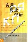 实用商业俄语 封面