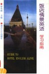 饭店情景英语学习指南 封面