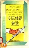 交际俄语会话  俄汉对照 封面