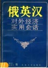 俄英汉对外经济实用会话 封面