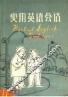 实用英语会话 封面