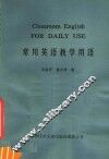常用英语教学用语 封面