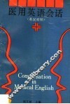 医用英语会话  英汉对照 封面