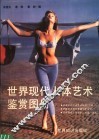 世界现代人体艺术鉴赏图册 封面
