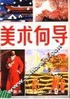 美术向导  第9册 封面
