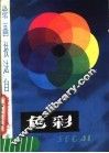 色彩 封面