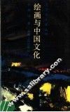 绘画与中国文化 封面