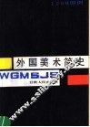外国美术简史 封面