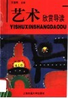 艺术欣赏导读 封面
