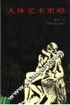 人体艺术史略 封面