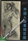 外国人体素描百图 封面