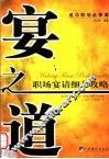 宴之道  职场宴请细节攻略 封面