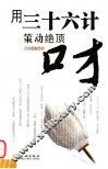 用三十六计策动绝顶口才 封面