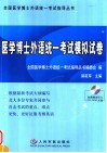 医学博士外语统一考试模拟试卷 封面