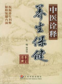 中医诠释养生保健 封面