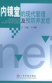 内镜室的现代管理及预防并发症 封面