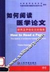 如何阅读医学论文  使用及评估论文的指南 封面