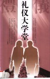 礼仪大学堂 封面