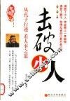 击破小人  从孔子行迹  看人事之道 封面
